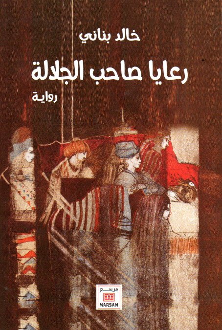 رعايا صاحب الجلالة