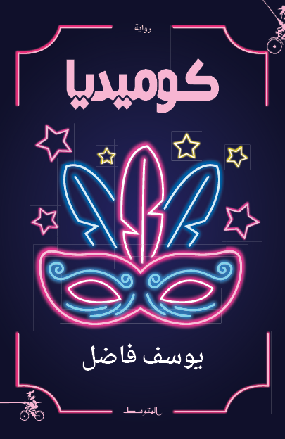 Couverture — كوميديا