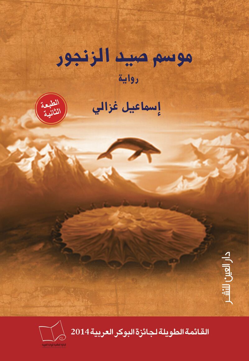 موسم صيد الزنجور