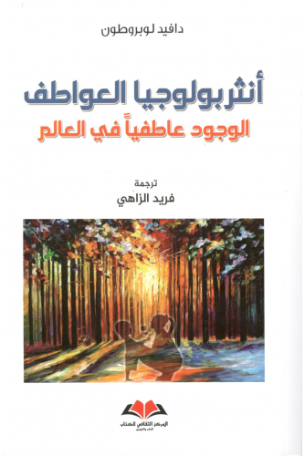 أنثربولوجيا العواطف