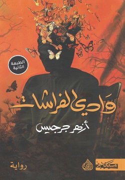 WEDI AL FARACHET وادى الفراشات