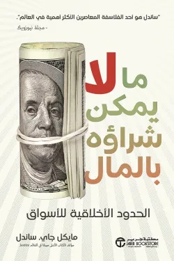 ما لايمكن شراؤه بالمال الحدود