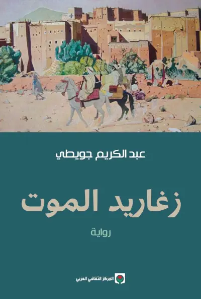 Couverture — زغاريد الموت