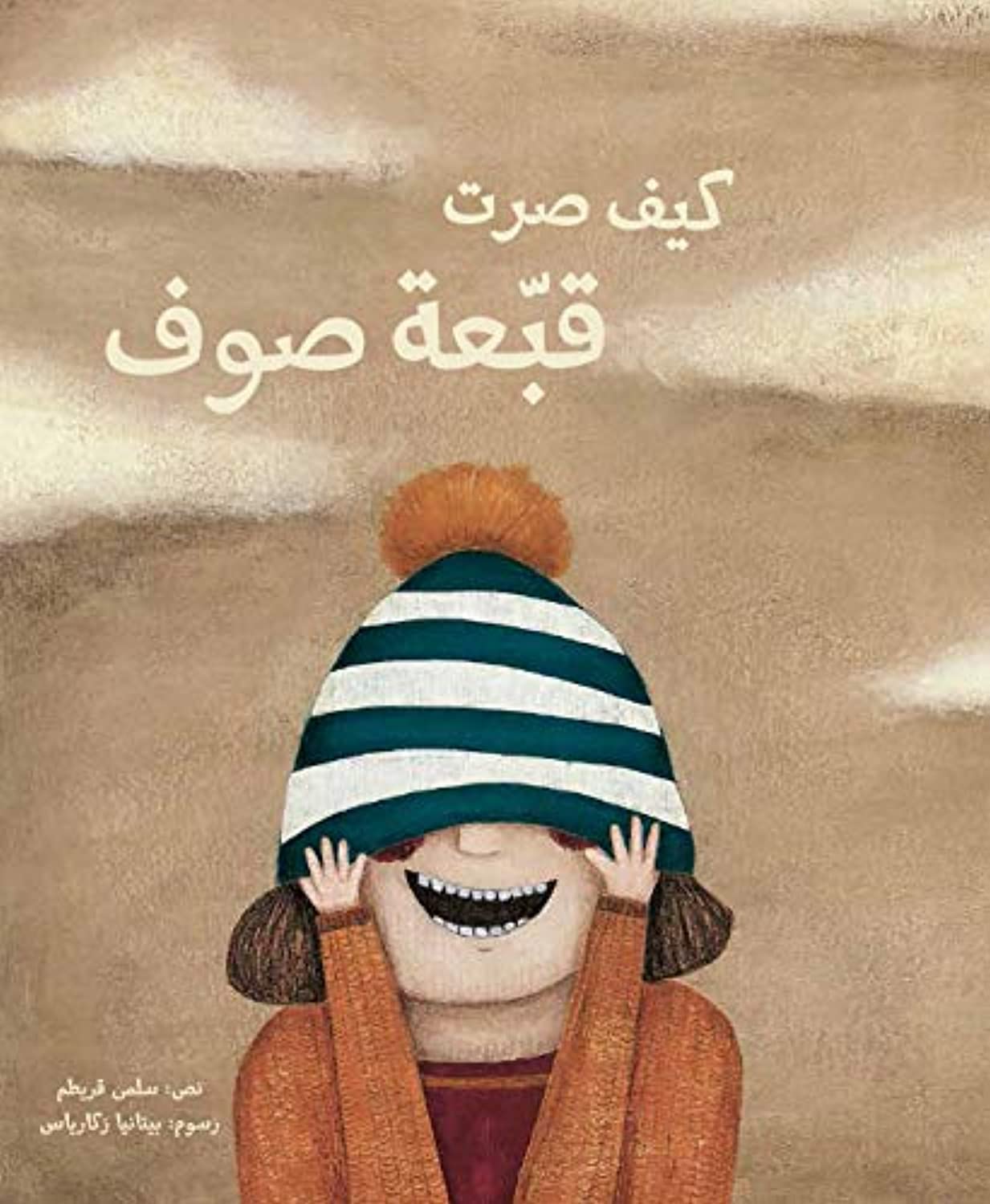 Couverture — كيف صرت قبعة صوف
