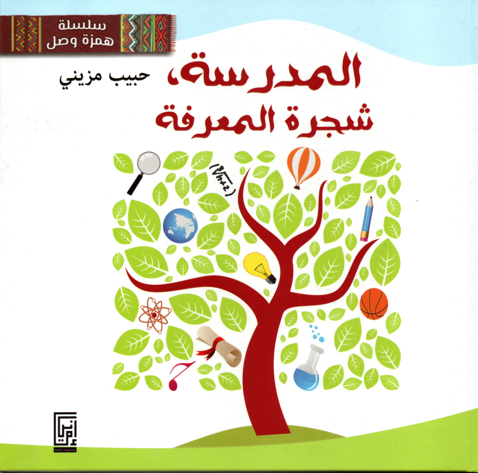 Couverture — المدرسة شجرة المعرفة