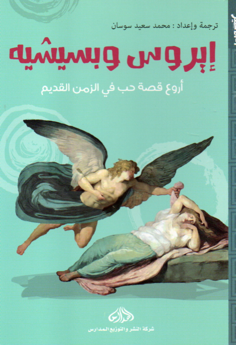 Couverture — إيروس و بسيشية