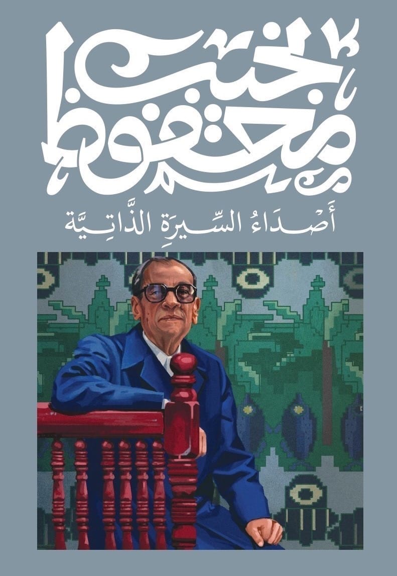 أصداء السيرة الذاتية - نجيب محفوظ