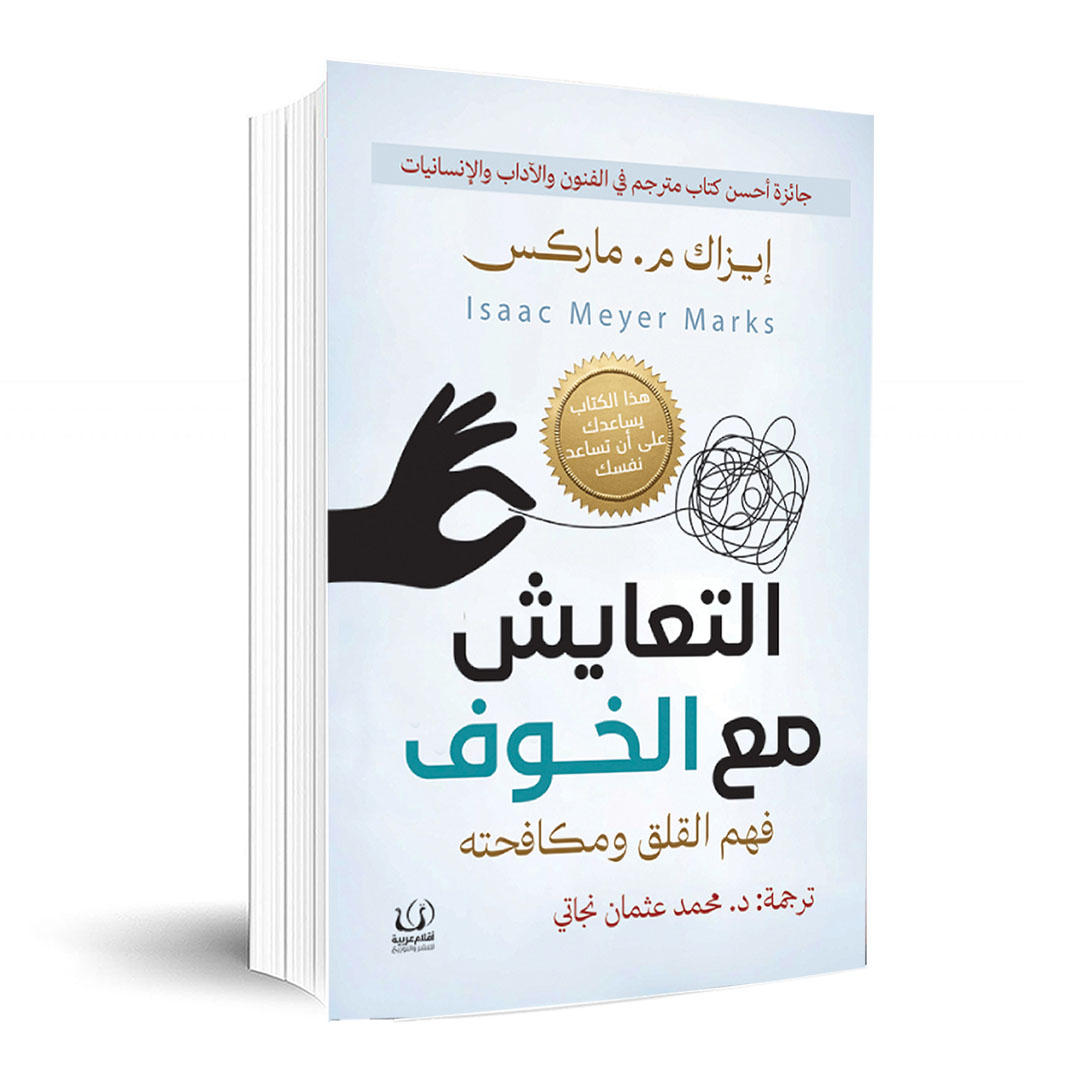 التعايش مع الخوف (فهم القلق ومكافحته)