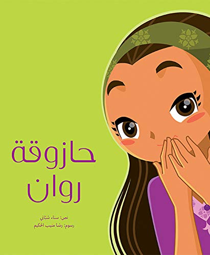 حازوقة روان