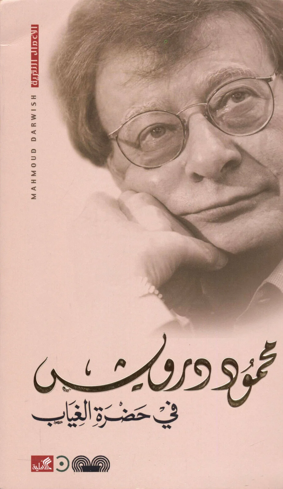 في حضرة الغياب
