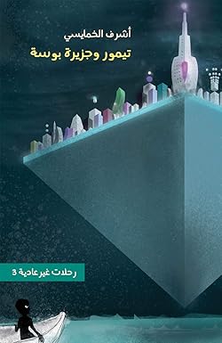 ‏تيمور وجزيرة بوسة /‏