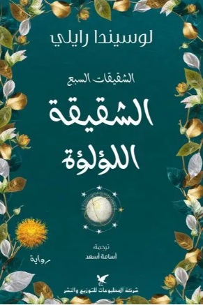 الشقيقة اللؤلؤة