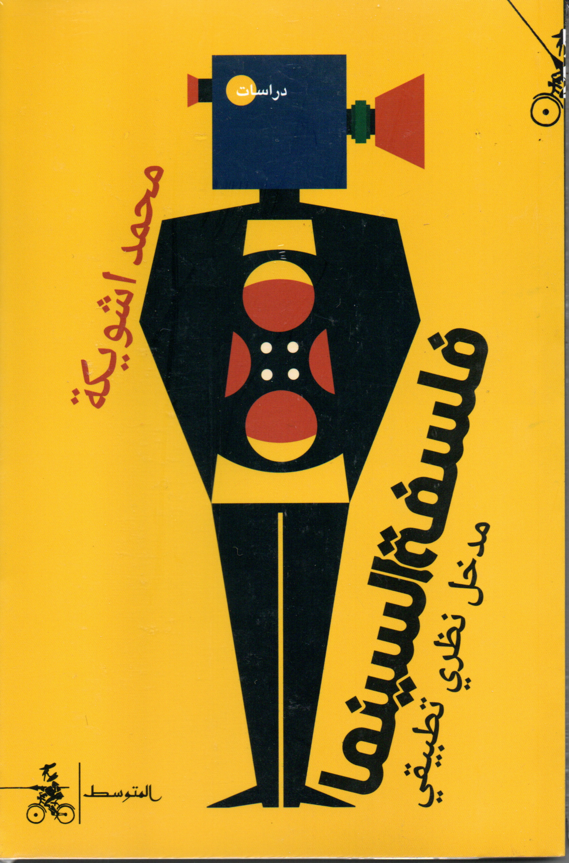 فلسفة السينما