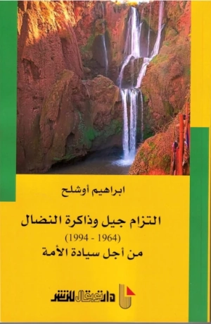 التزام جيل وداكرة النضال1964-1994 من أجل سيادة الأمة