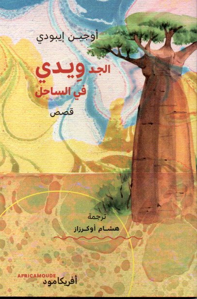 الجد ويدي في الساحل