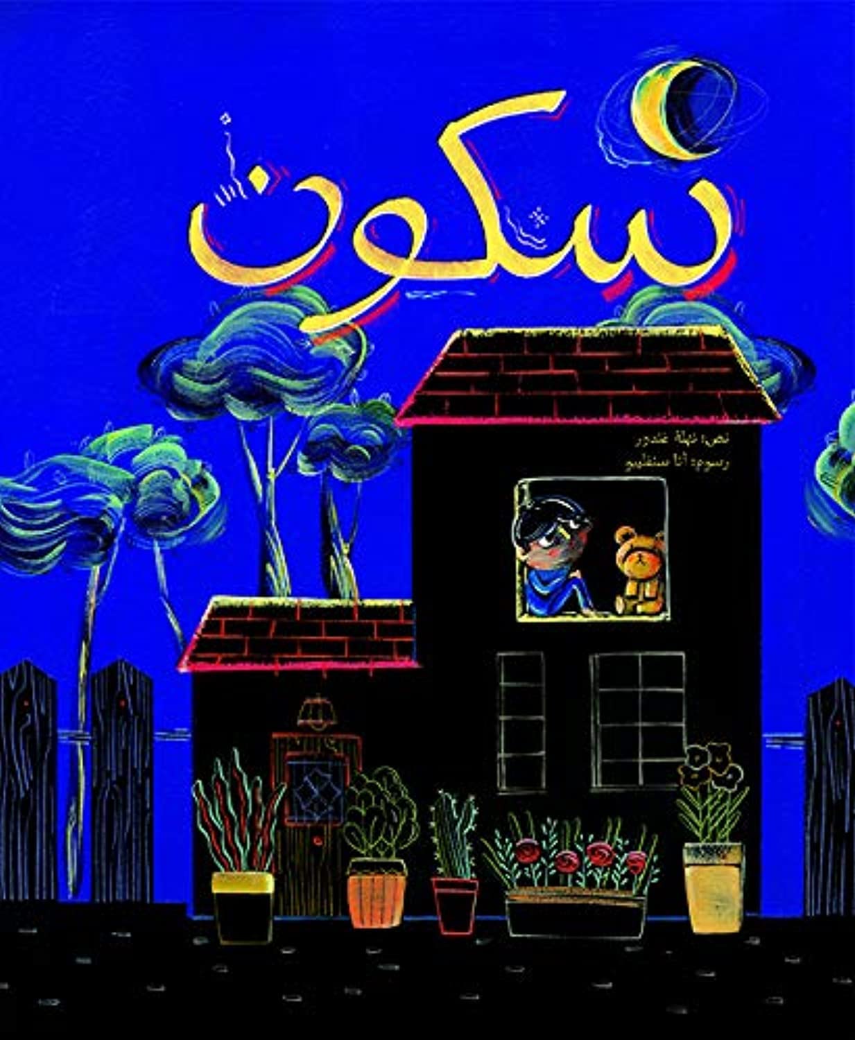 Couverture — سكون