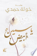 ياسمين أبيض
