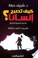 Couverture — كيف تصبح انسانا؟
