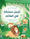 Couverture — أجمل مملكة في العالم