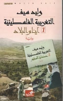 Couverture — التغريبة الفلسطينية
