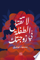 لا تقتل الطفلة