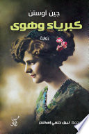 Couverture — كبرياء وهوى