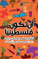 Couverture — أن تكون فلسطينياً