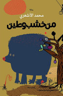 Couverture — من خشب وطين