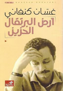 Couverture — ارض البرتقال الحزين