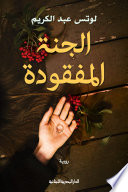 الجنة المفقودة