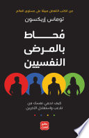 محاط بالمرضى النفسيين