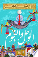 الوحل والنجوم