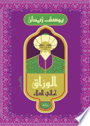 Couverture — الوراق - أمالي العلاء