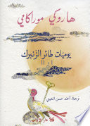 Couverture — يوميات طائر الزنبرك 1 و ٢