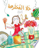 حلا المخترعة