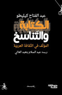 الكتابة والتناسخ