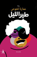 ‏طير الليل :‏