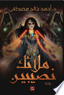 ملائك نصيبين