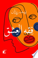 Couverture — فقه العشق