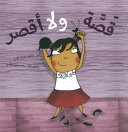 قصة و لا أقصر