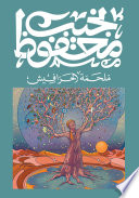 ملحمة الحرافيش