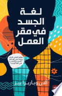 لغة الجسد في مقر العمل