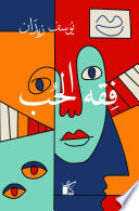 فقه الحب