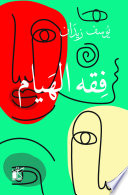 فقه الهيام