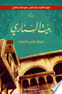 بيت السناري