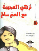 Couverture — نزهتي العجيبة مع العم سالم