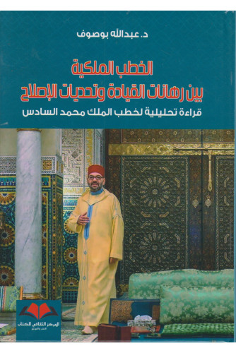الخطب الملكية بين رهانات القيادة وتحديات الإصلاح