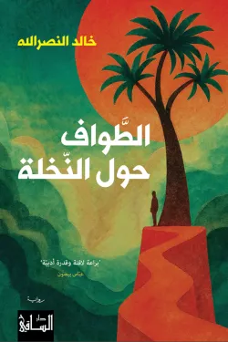 الطَّواف حول النّخلة