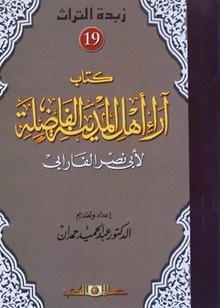 Couverture — كتاب آراء أهل المدينة الفاضلة