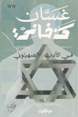 في الأدب الصهيوني